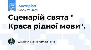 Сценарій свята " Краса рідної мови".