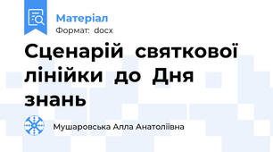 Сценарій  святкової  лінійки  до  Дня  знань