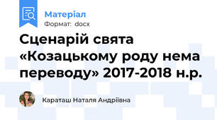 Сценарій свята «Козацькому роду нема переводу» 2017-2018 н.р.