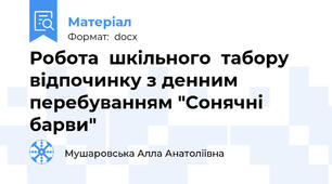Робота  шкільного  табору  відпочинку з денним перебуванням "Сонячні  барви"
