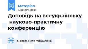 Доповідь на всеукраїнську  науково-практичну конференцію