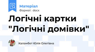 Логічні картки "Логічні домівки"