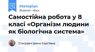 Самостійна робота у 8 класі «Організм людини як біологічна система»