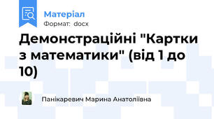 Демонстраційні "Картки з математики" (від 1 до 10)