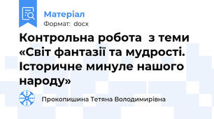 Контрольна робота  з теми «Світ фантазії та мудрості. Історичне минуле нашого народу»