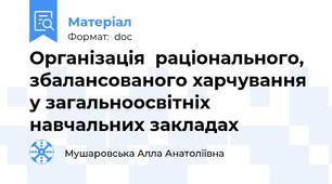 Організація  раціонального, збалансованого харчування  у загальноосвітніх навчальних закладах