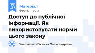 Доступ до публічної інформації. Як використовувати норми цього закону