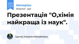 Презентація "О,хімія найкраща із наук".