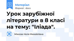 Урок зарубіжної літератури в 8 класі на тему: "Іліада".
