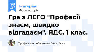 Гра з ЛЕГО "Професії знаєм, швидко відгадаєм". ЯДС. 1 клас.