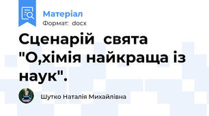 Сценарій  свята "О,хімія найкраща із наук".