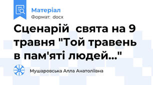 Сценарій  свята на 9 травня "Той травень в пам'яті людей..."