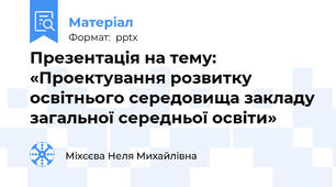 Презентація на тему: «Проектування розвитку освітнього середовища закладу загальної середньої освіти»