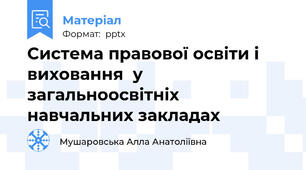 Система правової освіти і виховання  у  загальноосвітніх   навчальних закладах