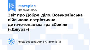 Звіт про Добре  діло. Всеукраїнська військово-патріотична  дитячо-юнацька гра «Сокіл» («Джура»)