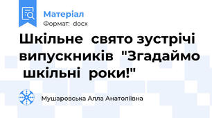 Шкільне  свято зустрічі  випускників  "Згадаймо  шкільні  роки!"