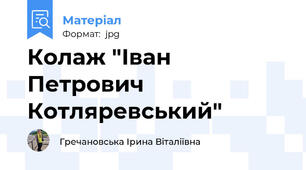 Колаж "Іван Петрович Котляревський"
