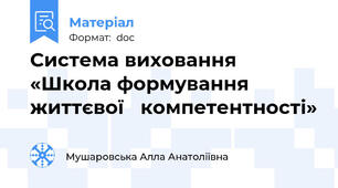 Система виховання  «Школа формування   життєвої   компетентності»