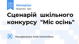 Сценарій  шкільного конкурсу  "Міс осінь"