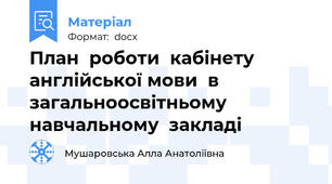 План  роботи  кабінету  англійської мови  в загальноосвітньому  навчальному  закладі