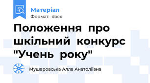 Положення  про  шкільний  конкурс  "Учень  року"