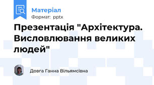 Презентація "Архітектура. Висловлювання великих людей"