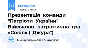 Презентація  команди  "Патріоти  України". Військово -патріотична  гра  «Сокіл» ("Джура")