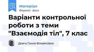 Варіанти контрольної роботи з теми "Взаємодія тіл", 7 клас