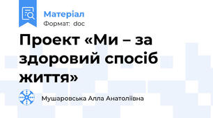 Проект «Ми – за здоровий спосіб життя»
