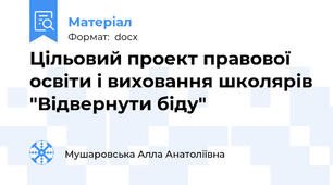 Цільовий проект правової освіти і виховання школярів "Відвернути біду"