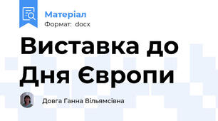 Виставка до Дня Європи