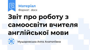 Звіт про роботу з  самоосвіти вчителя англійської мови