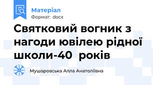Святковий вогник з нагоди ювілею рідної школи-40  років