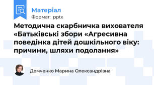 Методична скарбничка вихователя «Батьківські збори «Агресивна поведінка дітей дошкільного віку: причини, шляхи подолання»