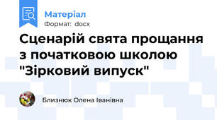 Сценарій свята прощання з початковою школою "Зірковий випуск"