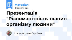 Презентація "Різноманітність тканин організму людини"