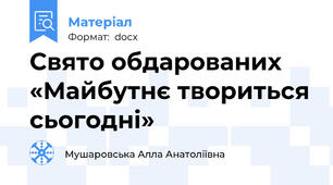 Свято обдарованих  «Майбутнє твориться сьогодні»