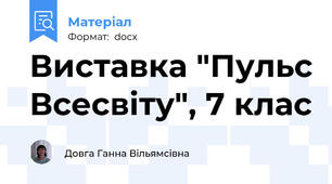 Виставка "Пульс Всесвіту", 7 клас