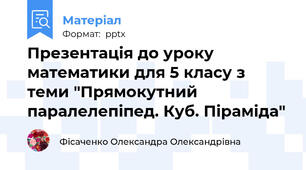 Презентація до уроку математики для 5 класу з теми "Прямокутний паралелепіпед. Куб. Піраміда"