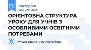 ОРІЄНТОВНА СТРУКТУРА УРОКУ ДЛЯ УЧНІВ З ОСОБЛИВИМИ ОСВІТНІМИ ПОТРЕБАМИ