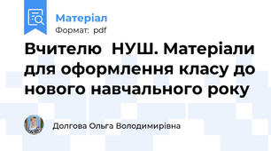 Вчителю  НУШ. Матеріали для оформлення класу до нового навчального року
