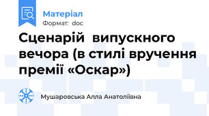Сценарій  випускного вечора (в стилі вручення премії «Оскар»)
