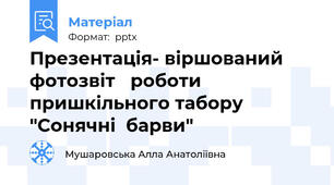 Презентація- віршований  фотозвіт   роботи  пришкільного табору  "Сонячні  барви"