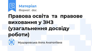 Правова освіта  та  правове виховання у ЗНЗ  (узагальнення досвіду роботи)