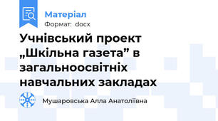 Учнівський проект  „Шкільна газета” в загальноосвітніх навчальних закладах