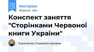 Конспект заняття  "Сторінками Червоної книги України"