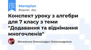 Конспект уроку з алгебри для 7 класу з теми "Додавання та віднімання многочленів"