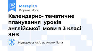 Календарно- тематичне планування  уроків  англійської  мови в 3 класі ЗНЗ