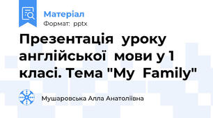 Презентація  уроку  англійської  мови у 1  класі. Тема "My  Family"