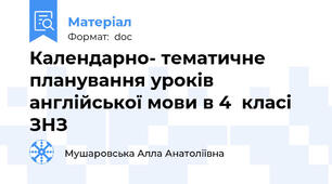 Календарно- тематичне планування уроків англійської мови в 4  класі ЗНЗ